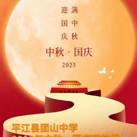 平江县梅仙镇团山中学2023年中秋.国庆节放假通知及温馨提示