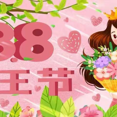 【三八妇女节】“温馨三月天，浓情三八节”——夏桥公园幼儿园小三班三八妇女节活动