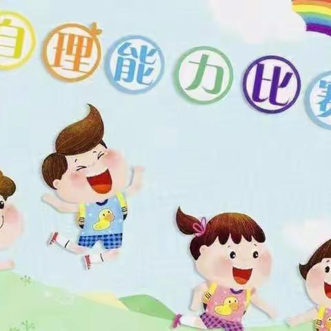 【我自理  我快乐】——夏桥幼儿园小三班自我服务比赛🏆