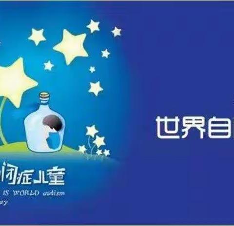 爱让星空蓝起来——关注自闭症儿童，我们在行动！
