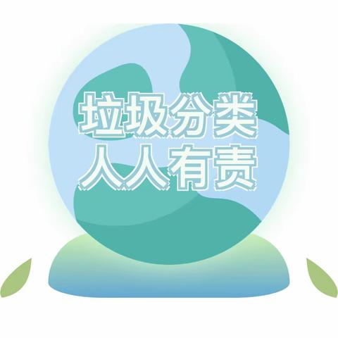 【垃圾分类】垃圾分类 人人有责——金华市教投第七幼儿园垃圾分类倡议书