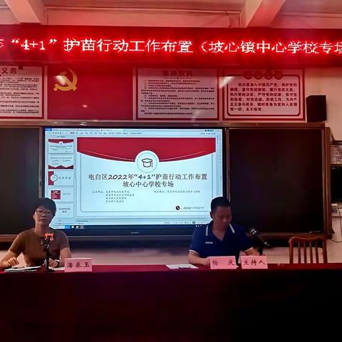 电白区2022年“4+1”护苗行动工作布置——坡心镇中心学校专场