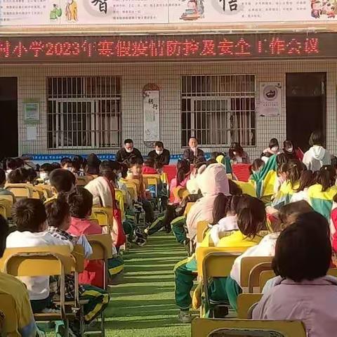 茂名市电白区坡心镇正村小学 2023年寒假疫情防控及安全工作会议