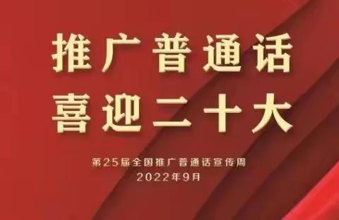 推广普通话，喜迎二十大 ——电白区坡心镇正村小学开展“推普周”系列活动