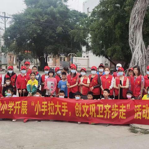 小手拉大手 巩卫齐步走——茂名市电白区坡心镇正村小学开展“创文巩卫”志愿者服务活动