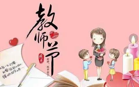 “《老师，您辛苦啦》”大班组教师节线上活动。———因为有您~我的幼儿园老师