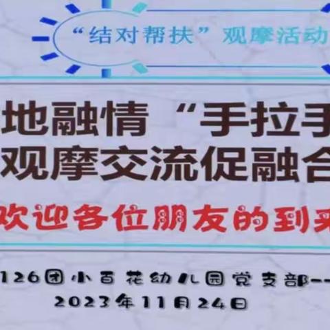 小百花幼儿园与石桥乡中心幼儿园——兵地融情“手拉手”观摩交流促融合活动