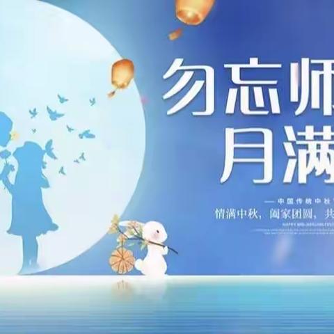 难忘师恩，情暖中秋——东峡镇中心幼儿园小班双节活动