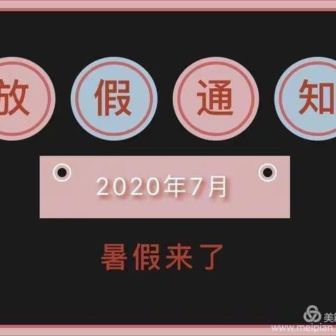 东峡镇晨光幼儿园暑假通知与温馨提示