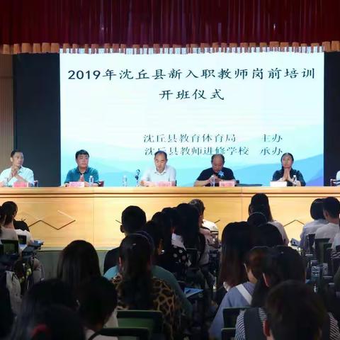 沈丘县2019年新入职教师岗前培训第一阶段圆满结束