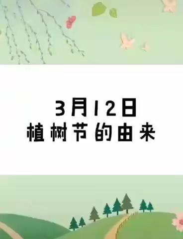 拥抱春天，呵护绿色——皂户幼儿园3.12植树节活动