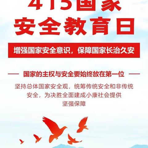 安全伴我行，幸福共成长——皂户幼儿园全民国家安全教育日