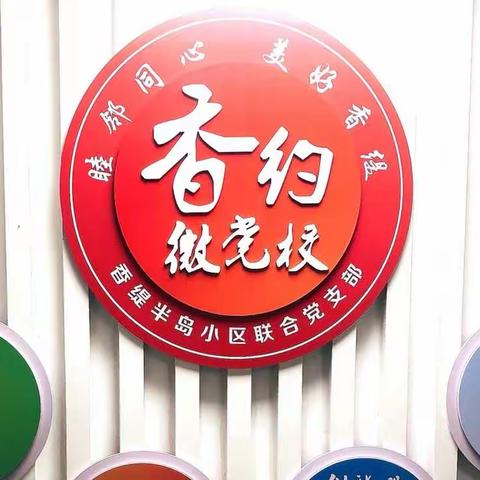 【松山镇】推行“四微”机制，探索“小区微党校”新模式，助力“无疫小区”创建