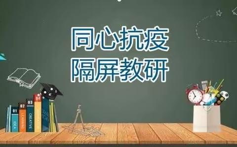 “停课不停学，停课不停研”——记一年级语文组疫情期间线上教研活动