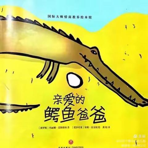 绘本《亲爱的鳄鱼🐊爸爸》