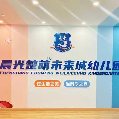 【梦想从这里开始，未来从这里启航】———晨光楚萌未来城幼儿园开学日