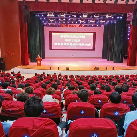 乘新时代春风，铸高思政素养——宁都高级技工学校汽车工程系“学生思政教育提升活动启动仪式”