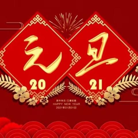 桐畈镇中心幼儿园2021迎新年庆元旦