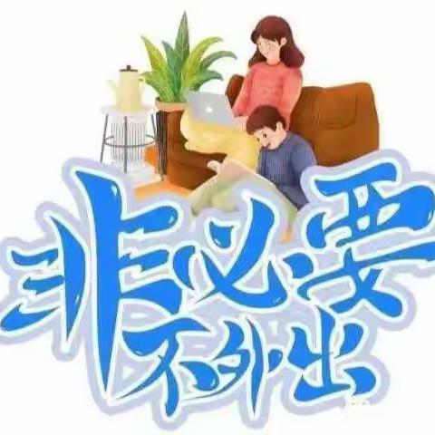 梁山县第一实验小学幼儿园停止线下教学的通知及疫情防控温馨提示