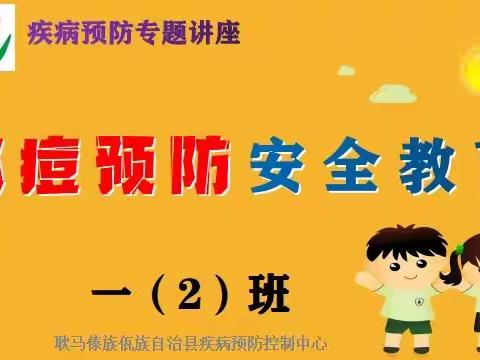 勐永镇中心完小水痘预防安全教育主题班会