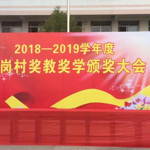 2018-2019学年度福岗村奖教奖学颁奖大会