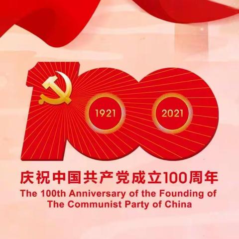 庆祝中国共产党成立一百周年