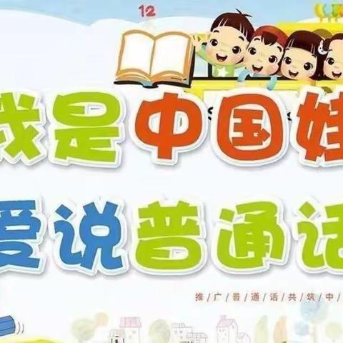 “同讲普通话，携手进小康”——中五班普通话宣传周活动