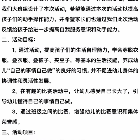 “生活自理，快乐自立”——亿利东方幼儿园大班组“自理能力大比拼”活动