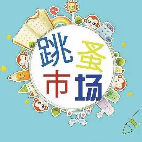 “小市场，大成长”——亿利东方幼儿园中五班“跳蚤市场”主题活动