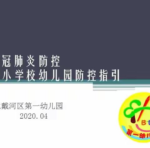 加强疫情防控培训，做好复学安全保障——北戴河区第一幼儿园校园防护及消杀二级培训