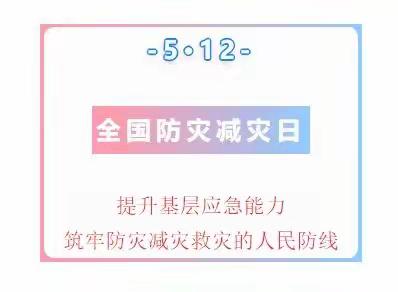 防灾减灾，安全相伴——碧水家园幼儿园小一班“全国防灾减灾日”宣传活动