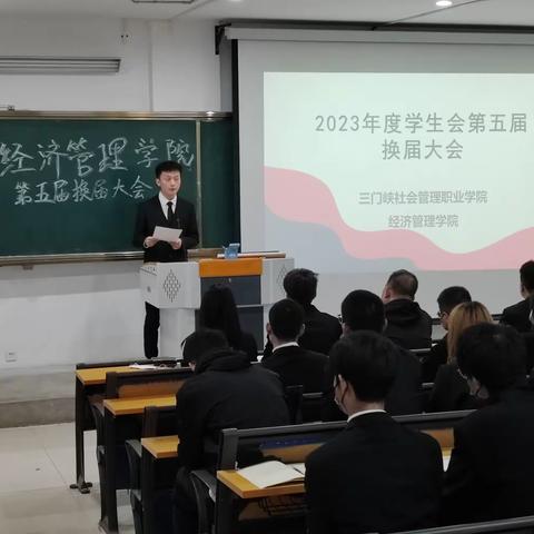 经济管理学院第五届换届大会