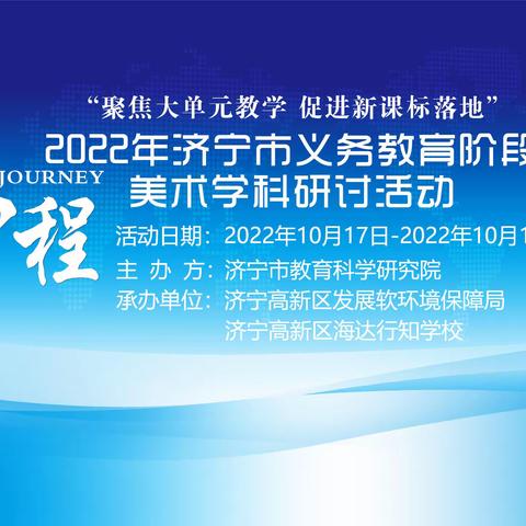 “聚焦大单元教学，促进新课标落地”济宁市义务教育阶段美术学科线上研讨会