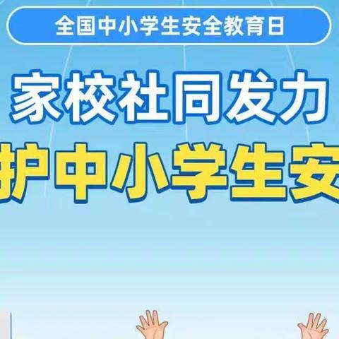 家校社同发力，守护中小学生安全