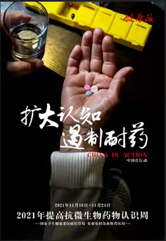 濮阳市中医院开展2021年“提高抗微生物药物认识周”活动