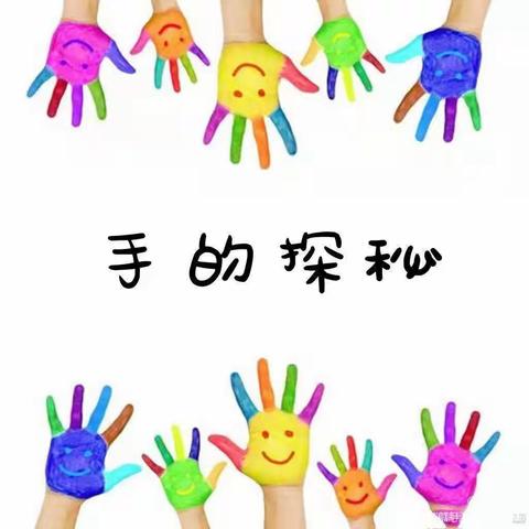 【班本课程】蓝天幼儿园中二班班本课程——《手的探秘》
