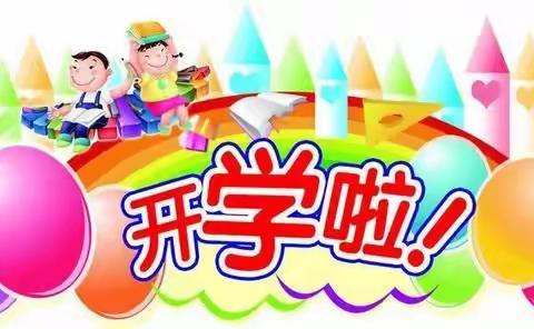 开学啦！孩子们快来把幼儿园变热闹！