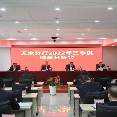 天水分行召开对公条线三季度经营分析会