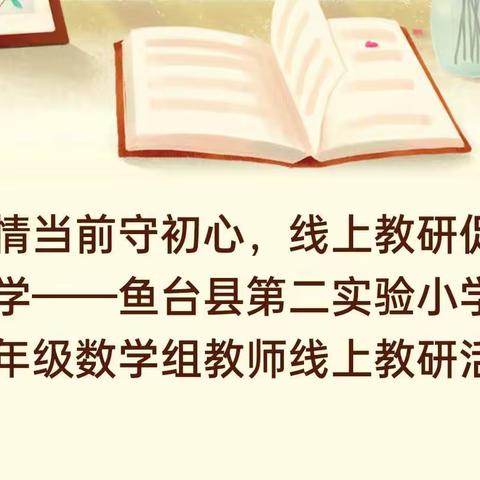 疫情当前守初心，线上教研促教学——鱼台县第二实验小学五年级数学组教师线上教研活动