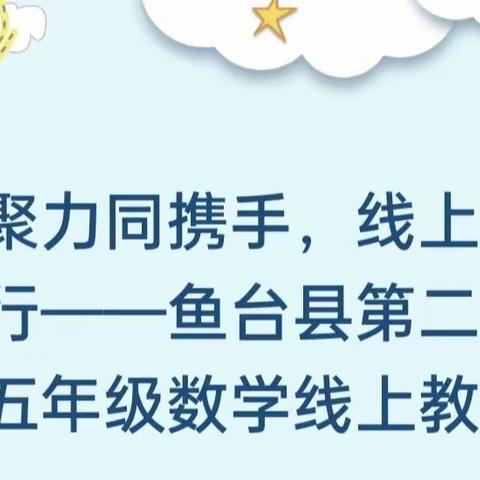 凝心聚力同携手，线上教学共前行——鱼台县第二实验小学五年级数学线上教学