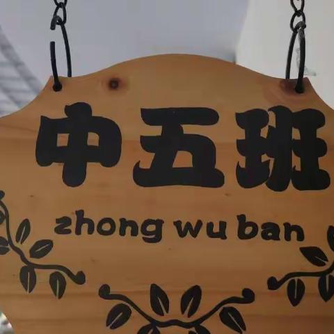 阳光中五班第一学期健康—快乐—成长