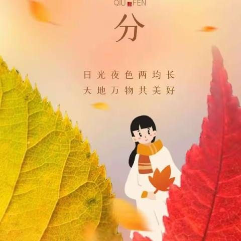 苗苗班の秋分小活动🍂