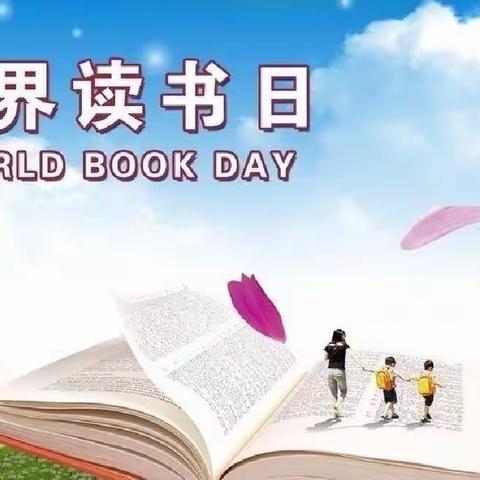 书香与梦想齐飞，阅读与人生相伴——4月23日“世界读书日”      兖矿集团梁山希望小学