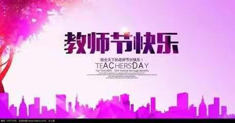 感谢师恩 发愤求知----长葛市淑君中学教师节系列活动