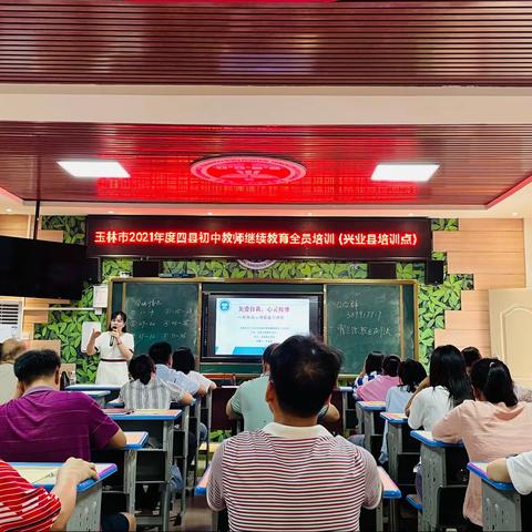 玉林市2021年度四县初中教师继续教育全员培训（兴业县培训点）“关爱自我，心灵按摩”—教师的心理健康与维护