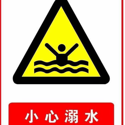 “家长携手，共防溺水”——沙坪坝喜洋洋幼儿园防溺水告家长书