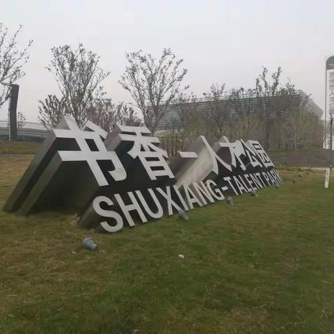 2022年3月走园--苏州书香人才公园