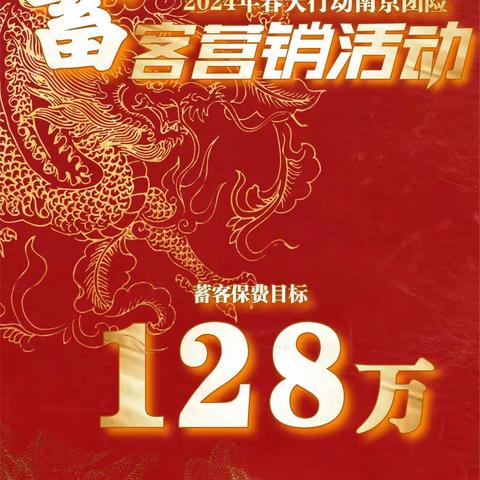 农银团险2024蓄客在行动（第六期）