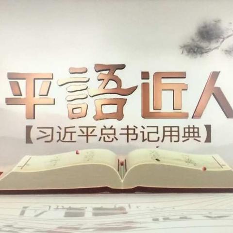 富管营小学教师观看《平“语”近人——习近平总书记用典》