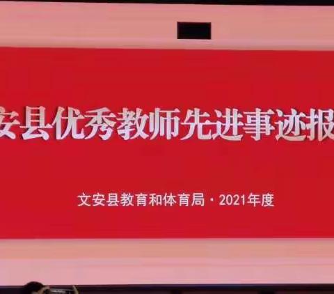 文安县日上小学组织教师参加文安县优秀教师先进事迹报告会